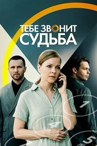 Тебе звонит судьба